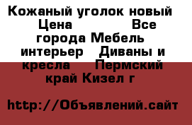 Кожаный уголок новый  › Цена ­ 99 000 - Все города Мебель, интерьер » Диваны и кресла   . Пермский край,Кизел г.